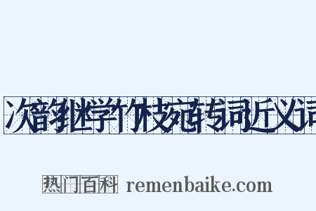 次韵继学竹枝宛转词近义词是什么意思的图片